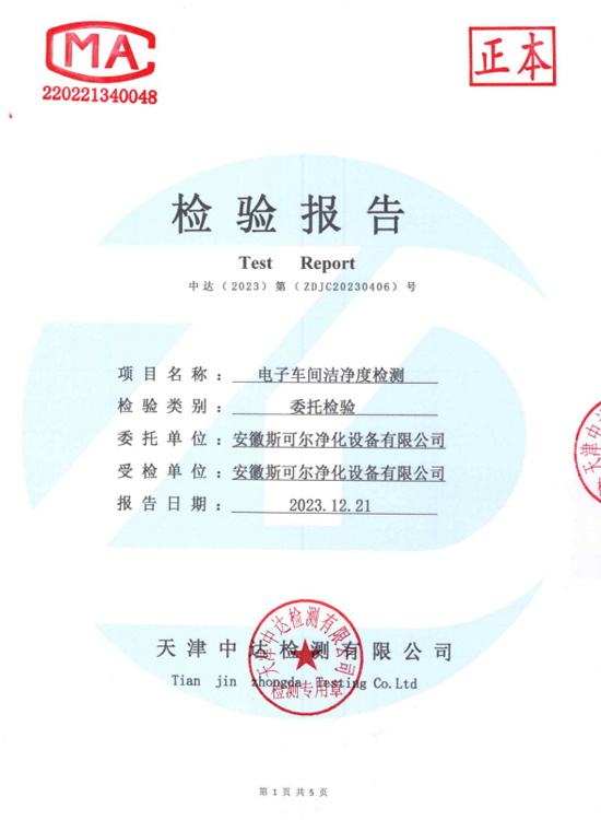 车间洁净度检测报告