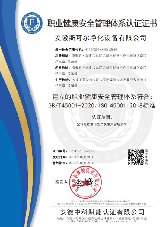 职业健康安全管理体系认证证书